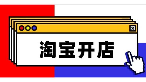  淘寶賣家必看：考慮開實體店了嗎？線上VS線下，哪個更具優勢？